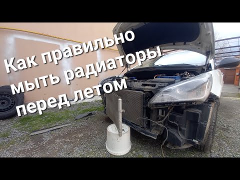 Видео: Как правильно нужно мыть радиаторы на Hyundai Solaris ПЕРЕД ЛЕТОМ!