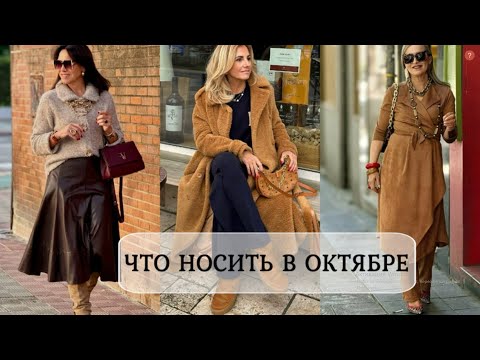 Видео: МОДНАЯ ОДЕЖДА НА ОСЕНЬ💕 КАК ОДЕТЬСЯ ПРОСТО СТИЛЬНО И КОМФОРТНО ДЛЯ ЖЕНЩИН 50+💕