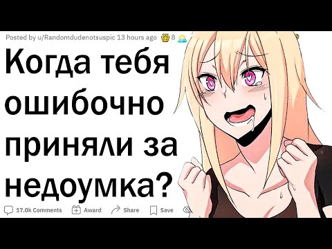 Видео: Когда тупица обвинил тебя в тупости?
