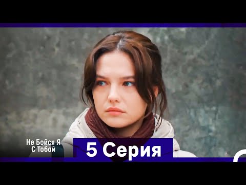 Видео: Не Бойся, Я С Тобой 5 Серия
