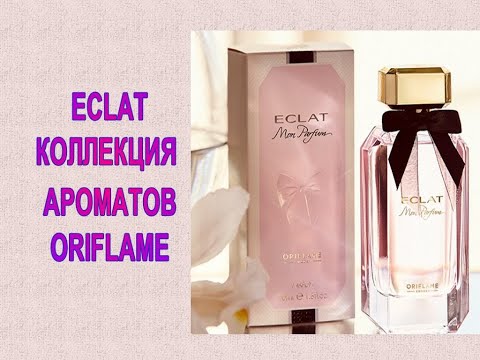 Видео: ♥ ECLAT Oriflame ♥ КОЛЛЕКЦИЯ АРОМАТОВ ♥