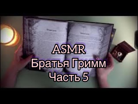 Видео: ASMR 🌓Сказки шепотом 📕Братья гримм часть 5