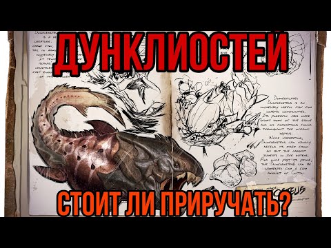 Видео: Дунклеостей ARK MOBILE | стоит ли приручать? | Дунклеостей Арк Мобайл | Арк Мобайл