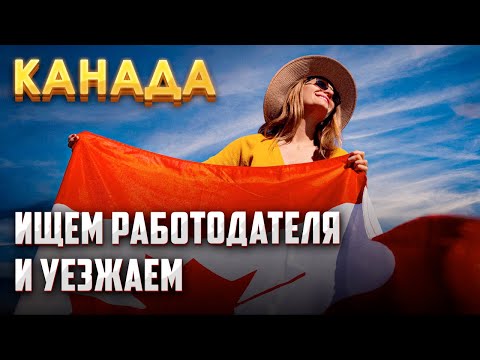 Видео: Как БЫСТРО найти работу в Канаде.