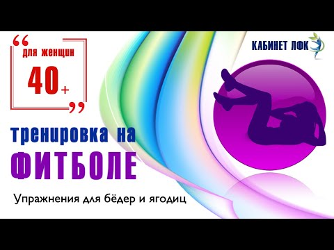 Видео: Тренировка с фитболом / Упражнения  для ягодиц и внутренней поверхности бедер