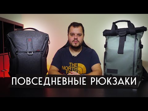 Видео: Повседневный рюкзак. Wandrd prvke и Peak Design Everyday Backpack