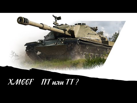 Видео: XM66F  пт сау или тяжелый танк (игра сломала мне зуб):((((((