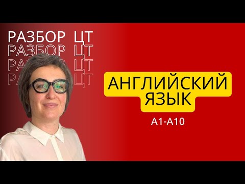 Видео: ЦТ английский язык A1-A10