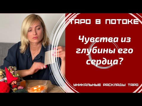 Видео: Чувства из глубины его сердца?
