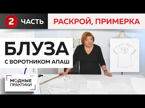 Видео: Блуза с цельнокроеным рукавом и воротником апаш, переходящим в стойку. Часть 2. Раскрой и примерка.