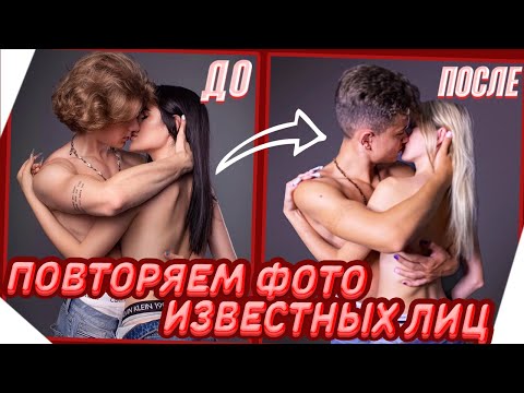 Видео: ПОВТОРЯЕМ ФОТО ИЗВЕСТНЫХ ЛИЦ | Карнавал, Егор Шип, Даня Милохин, Володя XXL и др