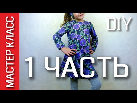 Видео: Как сшить детское платье трапецию – 1 ЧАСТЬ МК – Раскрой и сборка