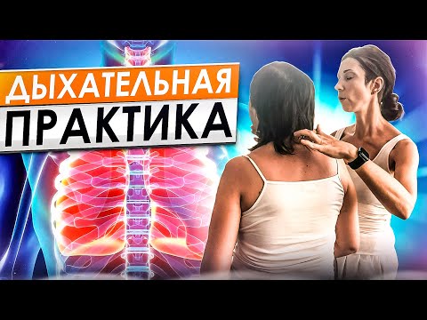 Видео: Как с помощью ДЫХАНИЯ повысить уровень здоровья, ресурса и энергии | МОЩНАЯ дыхательная ПРАКТИКА