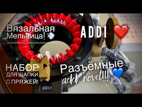 Видео: СПИЦЫ ADDI NOVEL 💙❤️ / ВЯЗАЛЬНАЯ МЕЛЬНИЦА!💥/ НАБОР ДЛЯ ШАПКИ ... НОВИНКИ!!!