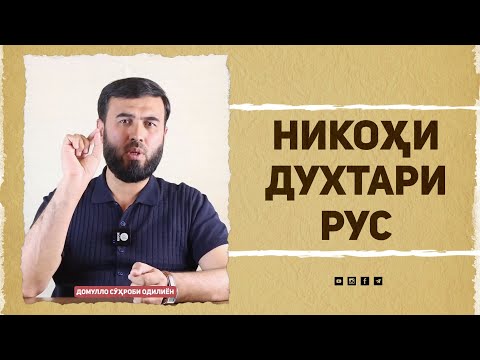 Видео: Никоҳи духтари рус