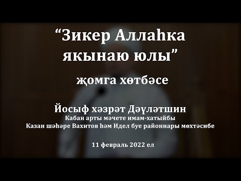 Видео: Зикер Аллаһка якынаю юлы | Йосыф хәзрәт Дәүләтшин