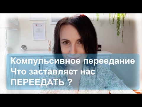 Видео: Компульсивное переедание. Почему люди с КП едят?