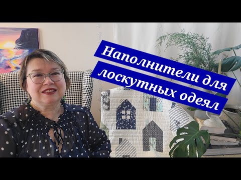 Видео: Наполнители для пэчворка. Часть 1. Хлопок и полиэстер