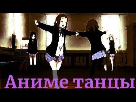 Видео: Аниме танцы - песня аниме 2025 @WeeBTimes 