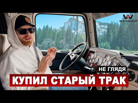 Видео: Получится ли на нем заработать? Старый тягач ошибка, или счастливый билет.