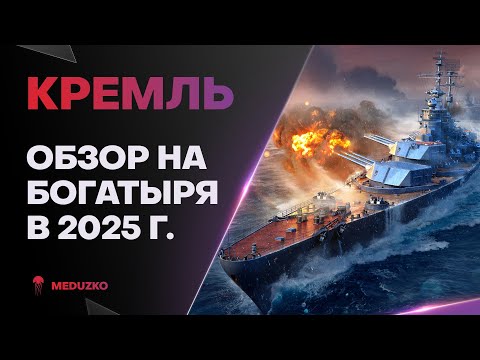 Видео: КРЕМЛЬ ● ЖИВУЧИЙ БОГАТЫРЬ - ОБЗОР 2025г.
