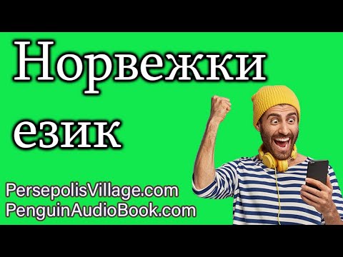 Видео: Научете норвежки език