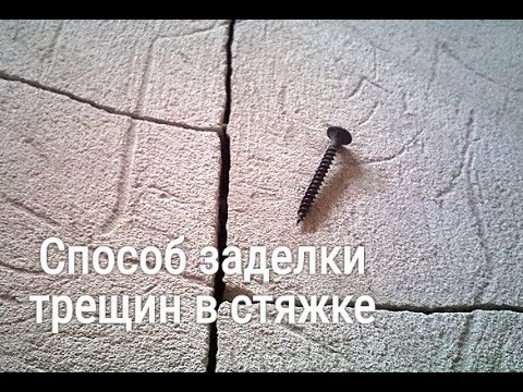 Видео: Способ заделки трещины в стяжке пола