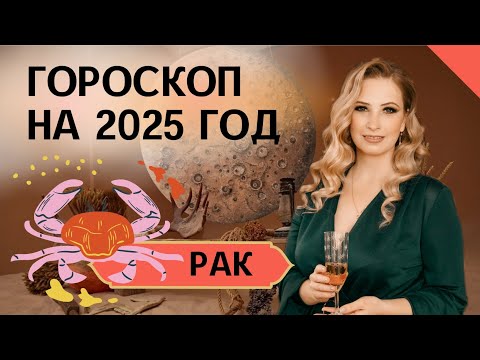 Видео: Прогноз на 2025 год для РАКОВ. Любовь,  деньги и рекомендации.