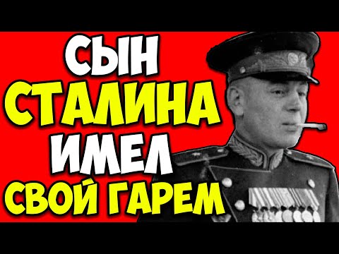 Видео: ВАСИЛИЙ СТАЛИН И ЕГО ГАРЕМ: сколько жён было у сына вождя и как он их бросал
