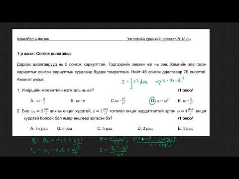 Видео: 2018 оны Физикий ЭЕШ-н А хувилбар (1-10)