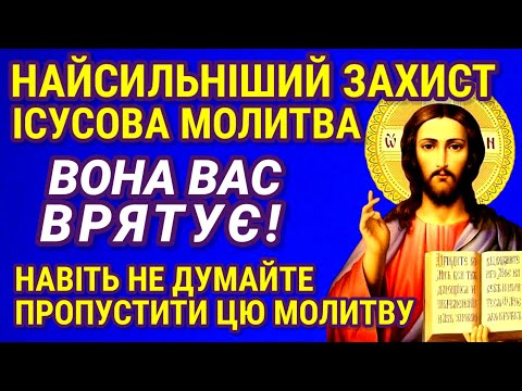 Видео: СИЛЬНА ІСУСОВА МОЛИТВА ПРО ПОМІЧ. Хоч раз за життя потрібно прочитати ці слова.