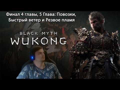 Видео: #20 Black myth: Wukong. Финал 4 главы, 5 глава: Тлеющий лес, Повозки, Быстрый ветер и Резвое пламя