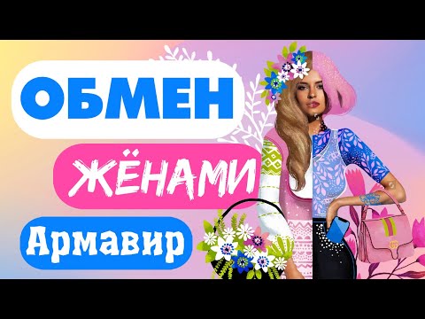 Видео: обмен женами | 6 сезон 1 серия | Армавир - Белоозерский,смотреть шоу