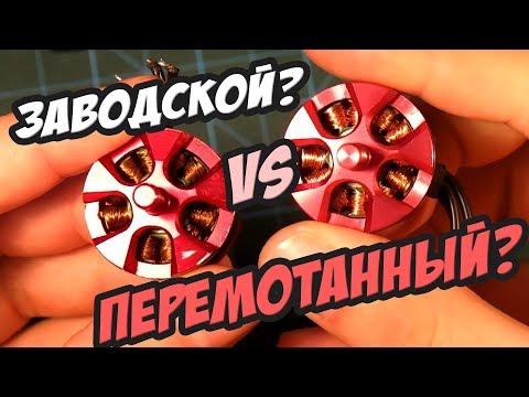 Видео: ☀ Перемотка БК мотора! Дает ли + 30% эффективности?? Сравнение на стенде. [Motors Rewind]
