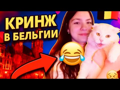 Видео: Что заставляли делать в лагере в Бельгии? 😱 Мой кринжовый опыт воспитательницы😣😂