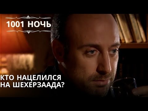 Видео: Кто нацелился на Шехерзаада?| 1001 ночь - Эпизод 14