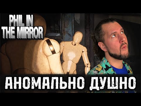 Видео: Слишком много всего | Phil in the Mirror Demo | ПРОХОЖДЕНИЕ НА РУССКОМ