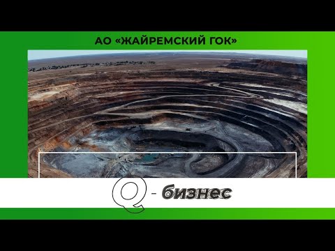 Видео: Месторождение «Жайрем» - самый большой участок полиметаллических руд в Казахстане | Q-Бизнес