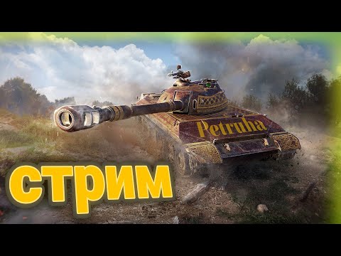 Видео: Супер Ночной стримчик ! #Tanks #tanksblitz