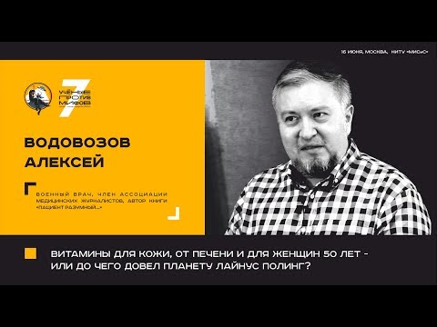 Видео: Мифы о витаминах. Алексей Водовозов. Ученые против мифов 7-1