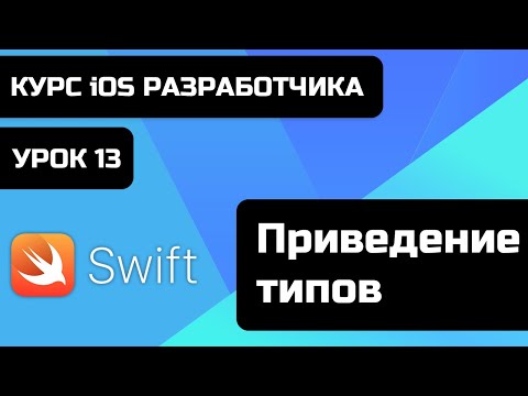 Видео: Урок Swift - 13 - Приведение типов - Опциональные цепочки. Курс iOS Swift.