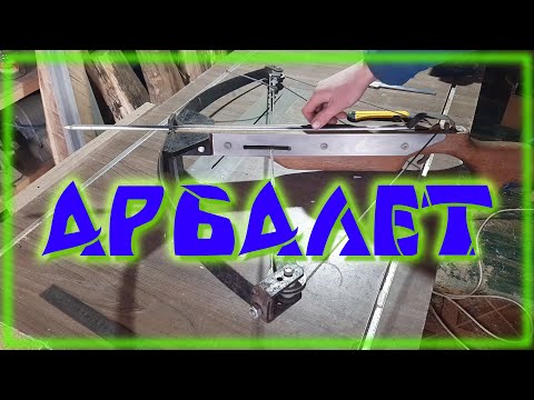 Видео: Самодельный арбалет Обзор