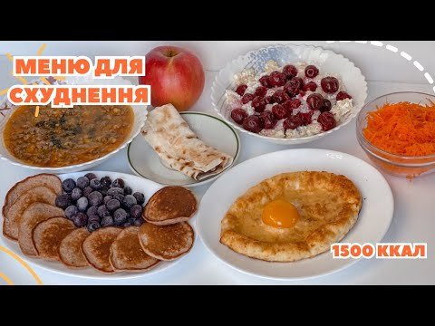Видео: Готове МЕНЮ НА ДЕНЬ для схуднення 1500 калорій. Готуємо на 2 дні