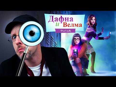 Видео: Ностальгирующий Критик - Дафна и Велма