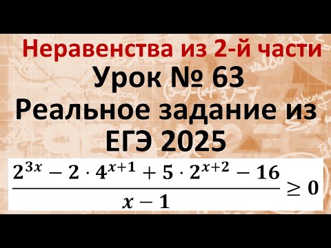 Видео: Реальное неравенство из ЕГЭ 2025 Дальний Восток (2^3x-2⋅4^(x+1)+5⋅2^(x+2)-16)/(x-1)≥0