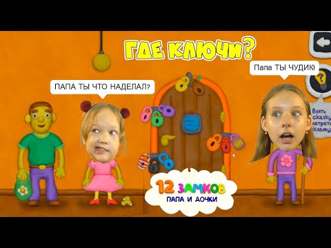 Видео: Дочки САМИ проходят 12 замков потому что ПАПА - ЧУДИК! КАК ОТКРЫТЬ ЭТУ ДВЕРЬ? Гости ЖДУТ! 12 Castles