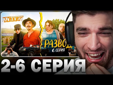 Видео: РАВШАН СМОТРИТ: "Непосредствено Каха. Развод" СЕРИЯ 2-6