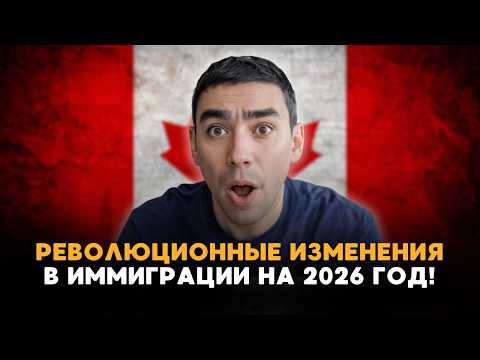 Видео: Изменения иммиграции в Канаду! Что ждет в 2026 году?