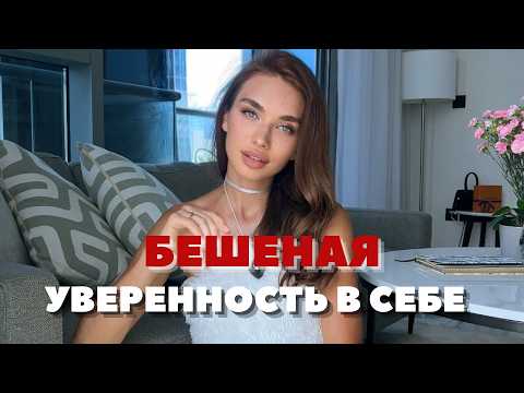 Видео: ЖЕНСКАЯ УВЕРЕННОСТЬ В СЕБЕ - Секреты Высокой Самооценки / Как стать женщиной, которую любят.