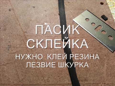 Видео: склейка пасика секундным клеем